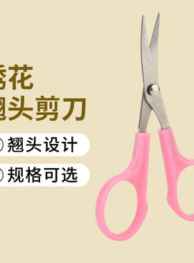 绣花剪刀5.5寸弯头弧形线头翘头剪4.5寸大小号手工裁缝剪子修眉