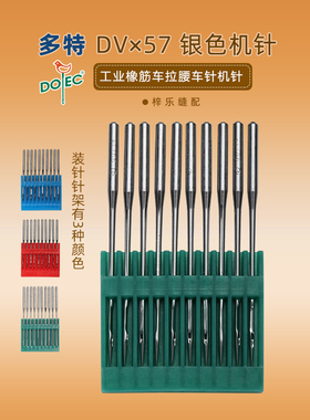 多特DVX57 DV*57机针进口打揽车多针车橡筋车下兰车机橡筋埋夹车