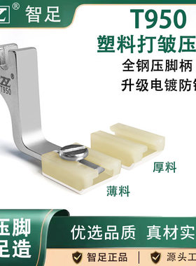 智足T950塑料打皱压脚平车厚薄通用缩皱抽折工业缝纫机铁氟龙压脚