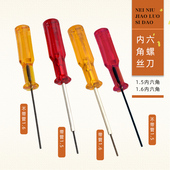 1.6 针螺丝刀指针支针螺丝刀内六角开刀1.5 拷边机 包缝机内六角装