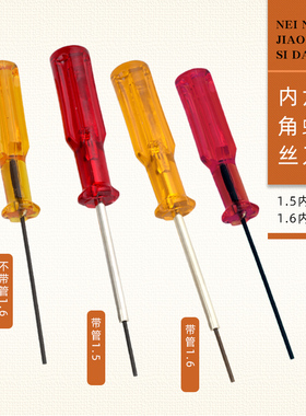 拷边机 包缝机内六角装针螺丝刀指针支针螺丝刀内六角开刀1.5 1.6