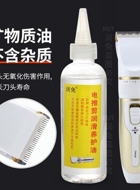 润兔电动理发器电推子推子专用润滑油油电推剪剃须刀剃头保养油