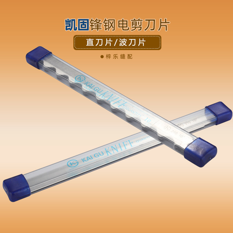 凯固进口锋钢电剪刀片直刀波刀切布机裁布机裁剪机分切机刀片10寸