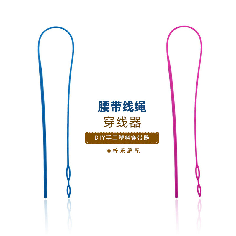 手工塑料穿带器 腰带线绳穿线器 穿裤头绳裤带穿松紧带神器多用途