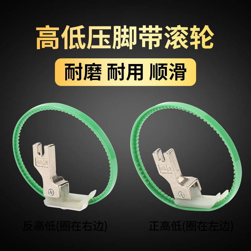 平车塑料高低滚轮压脚带圈