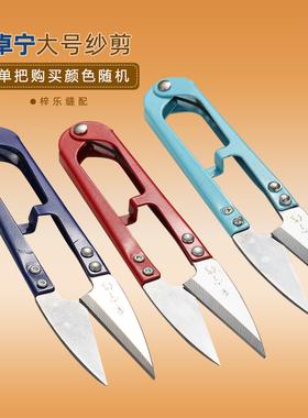 卓宁大号纱剪 小纱剪修剪线头剪刀家用十字绣U型高碳钢 小剪刀