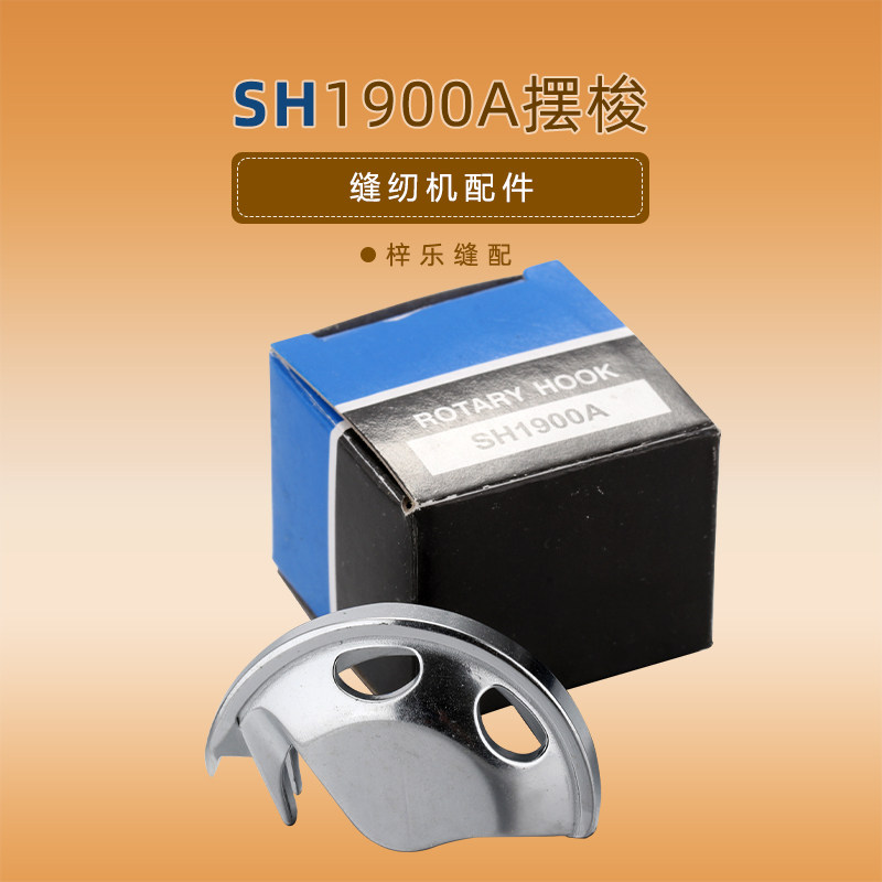 1900a套结机摆梭 打枣车 舌结机月眉摆梭钉扣机  半月梭壳