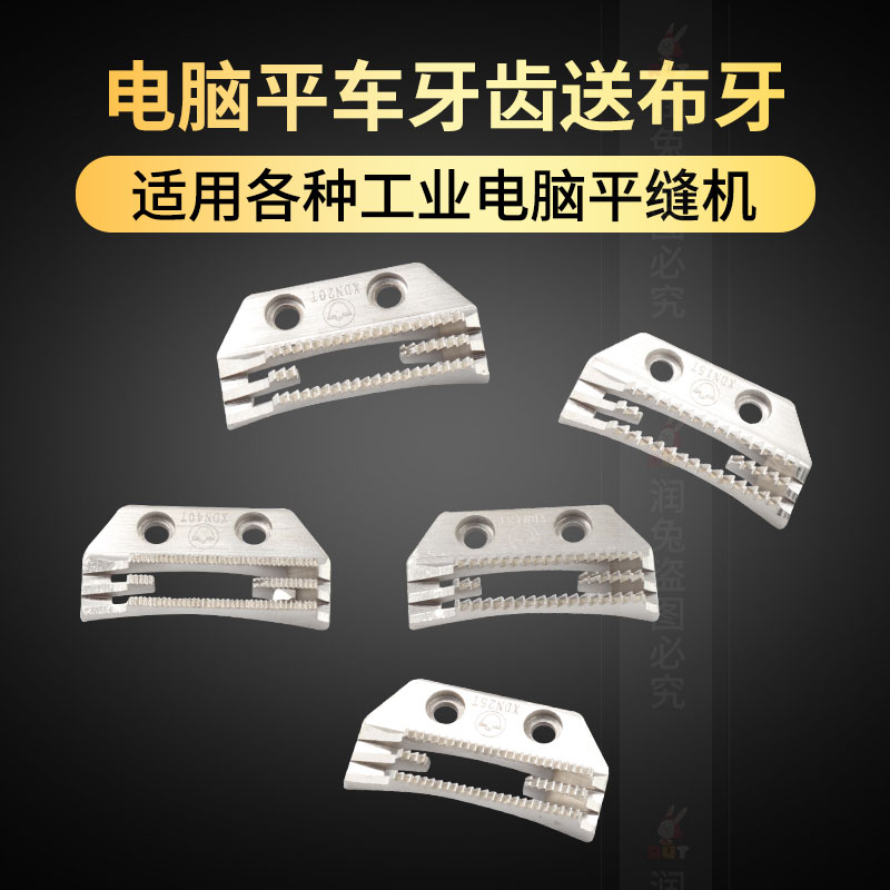 电脑平车牙齿缝纫机送料牙