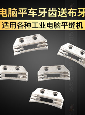 电脑平车牙齿缝纫机送料牙送布牙方德牙齿金鸽牙齿杰克四排牙