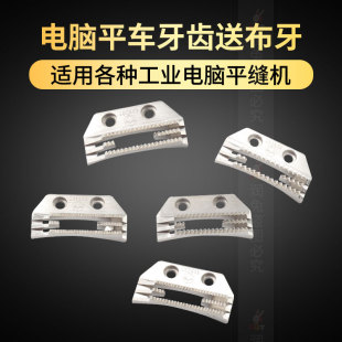 电脑平车牙齿缝纫机送料牙送布牙方德牙齿金鸽牙齿杰克四排牙