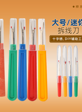 SKC拆线刀 大号拆线刀 挑线器十字绣工具 割线刀 小号拆线器