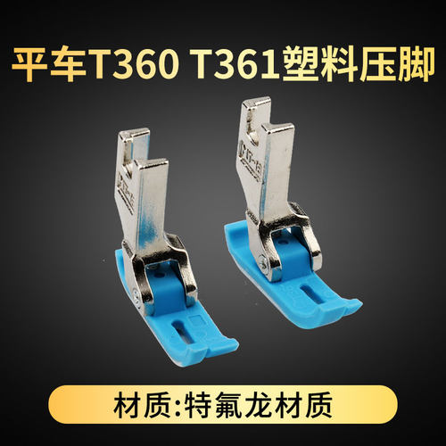 RUT电脑平车塑料压脚T360上拉链压脚T361工业缝纫机塑料平压脚