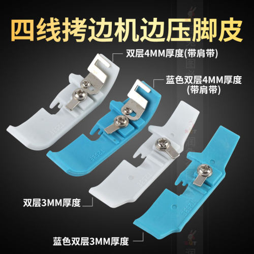 精品M700四线拷边机边压脚皮