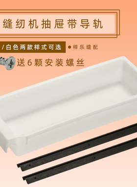 缝纫机白色抽屉 电脑平车包缝机通用抽屉 抽斗带滑条塑料抽屉