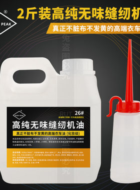 EVER PEAK高纯无味缝纫机油高级衣车油大桶装电脑平车针车润滑油