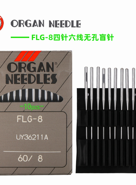 风琴FLG-8机针日本进口四针六线定位针无孔盲针假针适用FLX118GCS