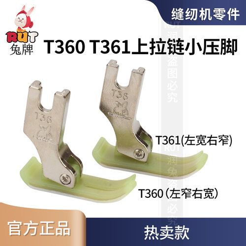 平车T361上拉链压脚T360金丝兔