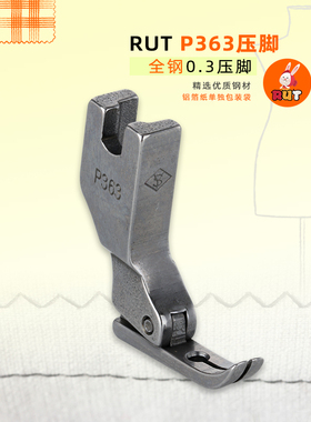 RUT瑞兔 缝纫机0.3压脚P363装拉链压脚 窄压脚 牙签压脚 平车压脚