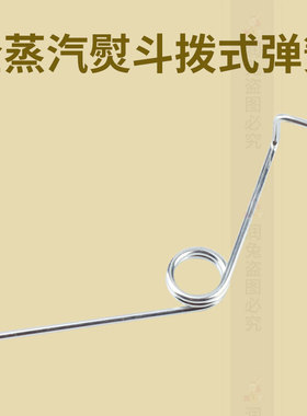 手拨式全蒸汽熨斗配件拨式弹簧大小烫斗扳手压簧扳手回弹开关