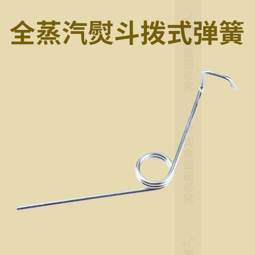 手拨式全蒸汽熨斗配件拨式弹簧