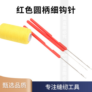 红色细头带舌钩针编织工具塑料柄小钩毛衣毛线针细长舌头勾针