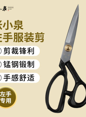 张小泉左手服装剪刀10寸裁缝缝纫衣服大剪刀左撇子专用裁布剪
