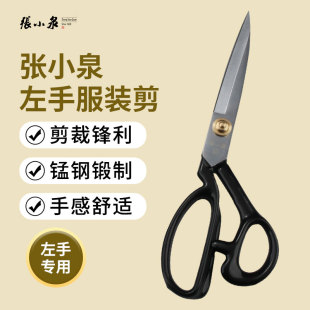 剪刀10寸裁缝缝纫衣服大剪刀左撇子专用裁布剪 张小泉左手服装