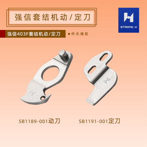 强信SB1191-001/SB1189-01套结机打结机动定刀片花样机438F/430F
