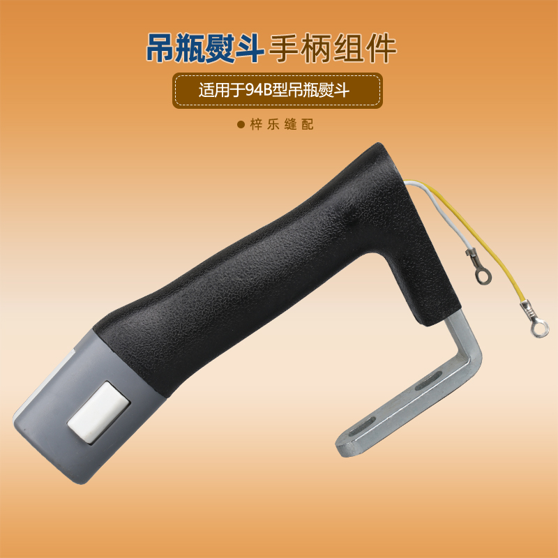 熨斗手柄组件94B吊瓶熨斗