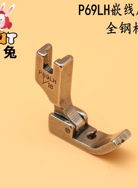 RUT瑞兔P69LH压脚工业缝纫机平车压脚 嵌线嵌绳压脚 嵌线压脚