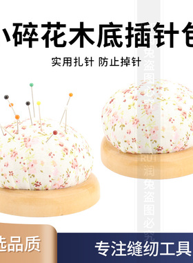 田园风针插包座针扎针插针扎包半圆型针座布艺缝纫工具配件
