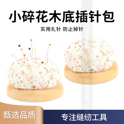 田园风针插包座针扎针插