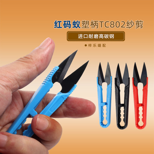 红蚁作塑柄纱剪小剪刀缝纫服装款