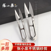 张小泉不锈钢纱剪剪线头小剪刀U型弹簧小沙剪刀缝纫专用防锈大号