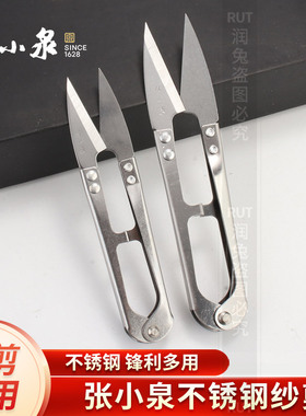 张小泉不锈钢纱剪剪线头小剪刀U型弹簧小沙剪刀缝纫专用防锈大号