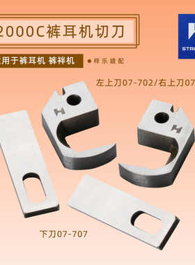 强信刀片森本关西B2000C裤袢机刀片07-702/07-703左右上刀下刀