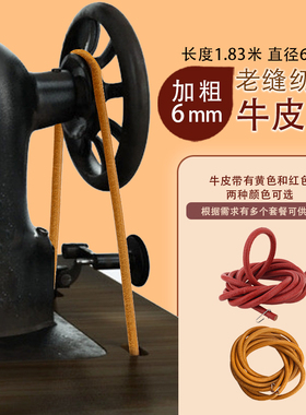 6mm加粗老式缝纫带子脚踏缝纫机配件牛皮带传送带蝴蝶牌脚踩皮带