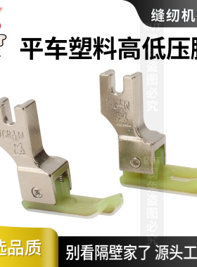 金丝兔TCR1/16压脚高低压脚底板 缝纫机平车0.1 0.2塑料明线压脚