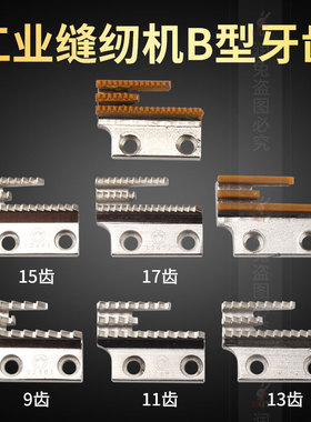 金鸽平车牙齿工业缝纫机送布牙B型三排12481同步车DY车单排粗牙