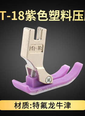 紫色电脑平车塑料压脚MT-18缝纫机牛筋压脚底板牛津耐磨压胶皮