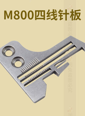 M800四线针板202554E0001缝纫机配件包缝锁边