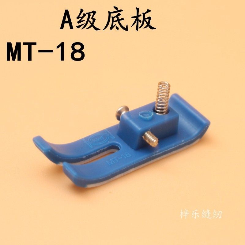 耐磨型a级铁氟龙平车牛筋压脚底板蓝色 mt-18压脚底板塑料底板