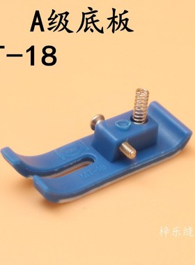 耐磨型A级铁氟龙平车牛筋压脚底板蓝色 MT-18压脚底板塑料底板