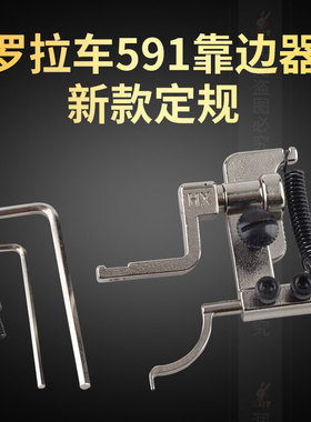 591电脑 罗拉车新款靠边器 两用优质车拉链压里布挡边器吊傍定规