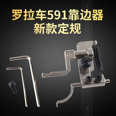 591电脑罗拉车新款靠边器