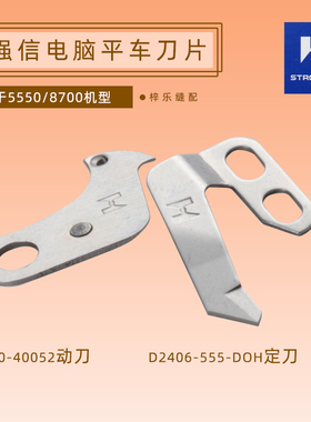 强信110-40052 D2406-555-DOH 电脑平车动定刀薄料动定刀切线刀