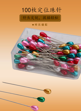 梨型100枚彩色珠针 珠光针定位针DIY手工固定针彩色大头针大号