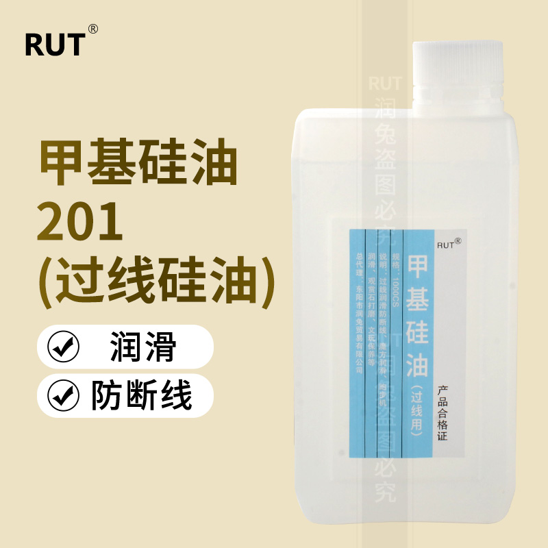 rut甲基硅油201 缝纫过线硅油润滑油 防断线线油PP润线粘合机油