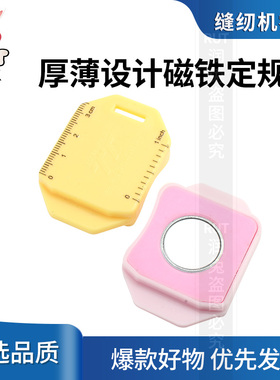 新款塑料强磁定规挡边压线带刻度老式家用机磁铁定规缝纫配件工具