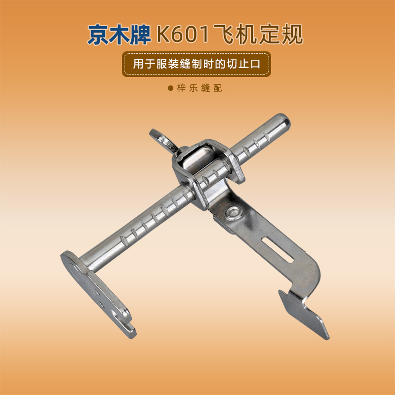 京木牌K601飞机定规/靠山